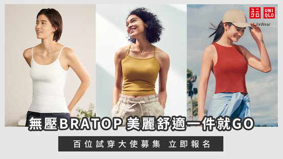 新品搶先體驗UNIQLO BRATOP！Bra+Top 美麗舒適，一件就GO