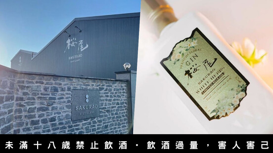 廣島櫻尾琴酒推出最新力作「五週年紀念琴酒 White Herbs」品嚐白花調的優雅馥郁