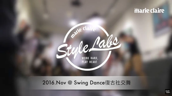 《Style Labs 玩美實驗室》vol.19 Swing 搖擺社交舞 