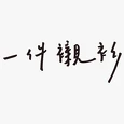 一件襯衫