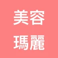 美容瑪麗