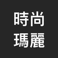 時尚瑪麗