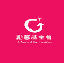 勵馨基金會