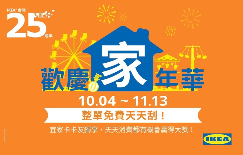 Ikea歡慶來台25周年推4大好康 最大獎 結帳金額免費 限量10個diy蛋糕只送不賣 Marie Claire 美麗佳人