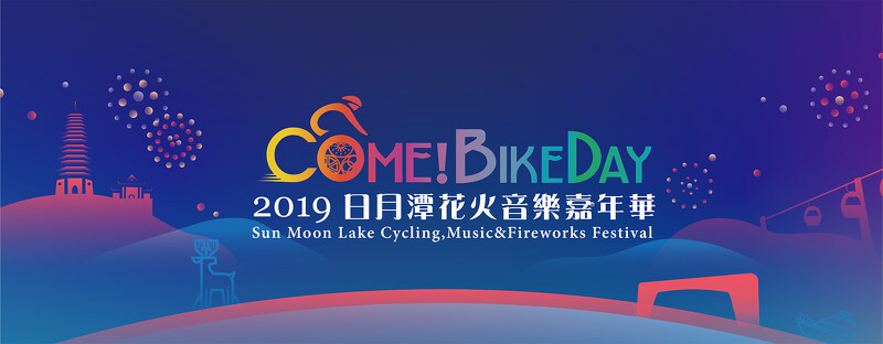 19日月潭come Bikeday花火音樂嘉年華 登場 8大主題活動時程表公開 配湖光山色好愜意 Marie Claire 美麗佳人