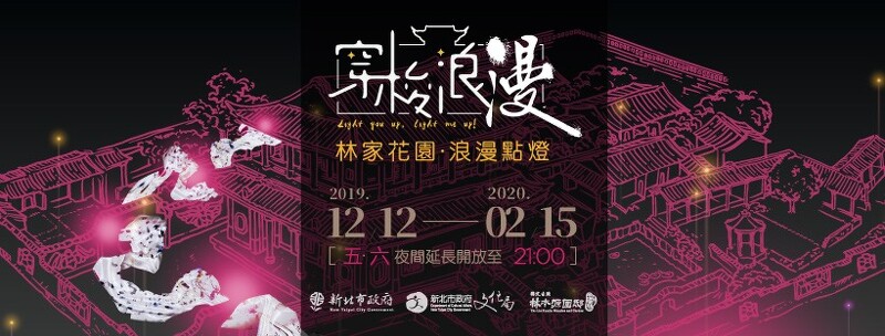 板橋林家花園好浪漫 蝶舞光綴 夜間光雕秀演繹四季之美 點燈時間 交通 參觀路線懶人包 Marie Claire 美麗佳人