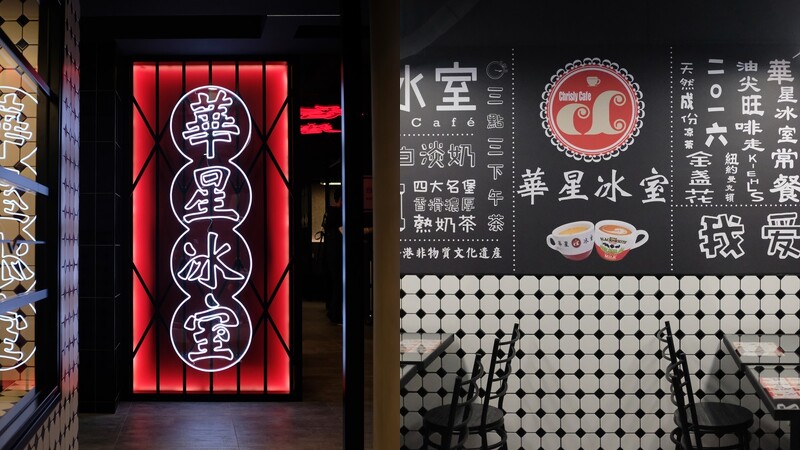 香港人氣排隊茶餐廳 華星冰室 進駐東區 連陳奕迅 楊千嬅都愛吃 功夫香滑奶茶 炒蛋多士必點 Marie Claire 美麗佳人 香港人氣排隊茶餐廳 華星冰室 進駐東區 連陳奕迅 楊千嬅都愛吃 功夫香滑奶茶 炒蛋多士必點 Marie Claire 美麗佳人