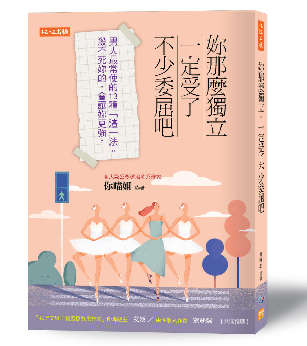 誠品書店|人氣治癒系作家「你喵姐」《妳那麼獨立,一定受了不少委屈吧》。