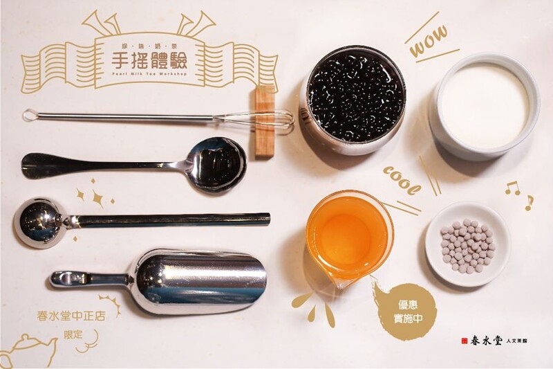 最好喝的珍奶這樣做!春水堂珍奶手搖體驗登場,教大家做出最香濃的珍珠奶茶