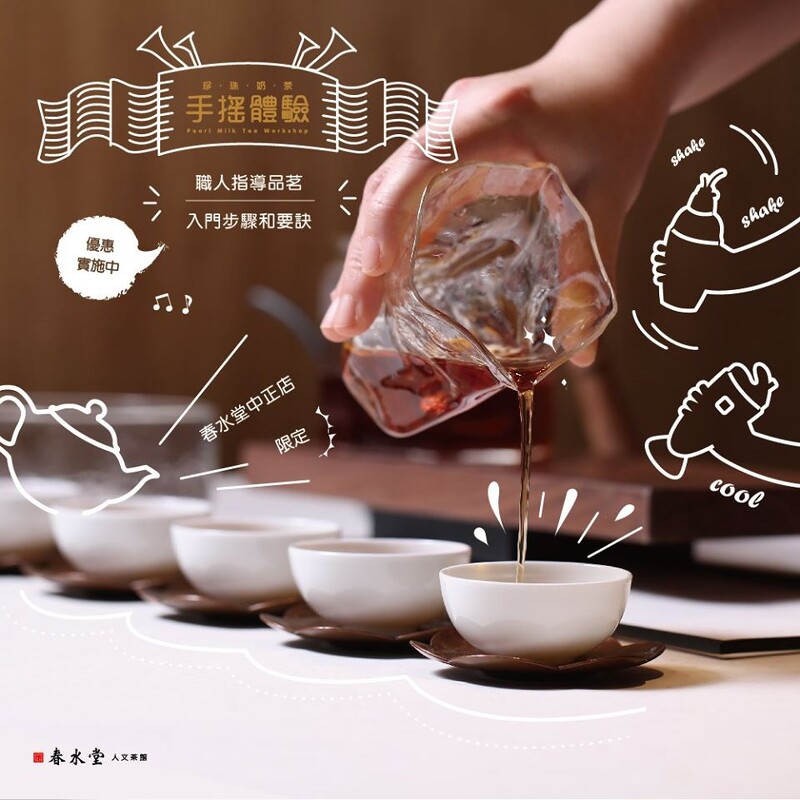 最好喝的珍奶這樣做!春水堂珍奶手搖體驗登場,教大家做出最香濃的珍珠奶茶