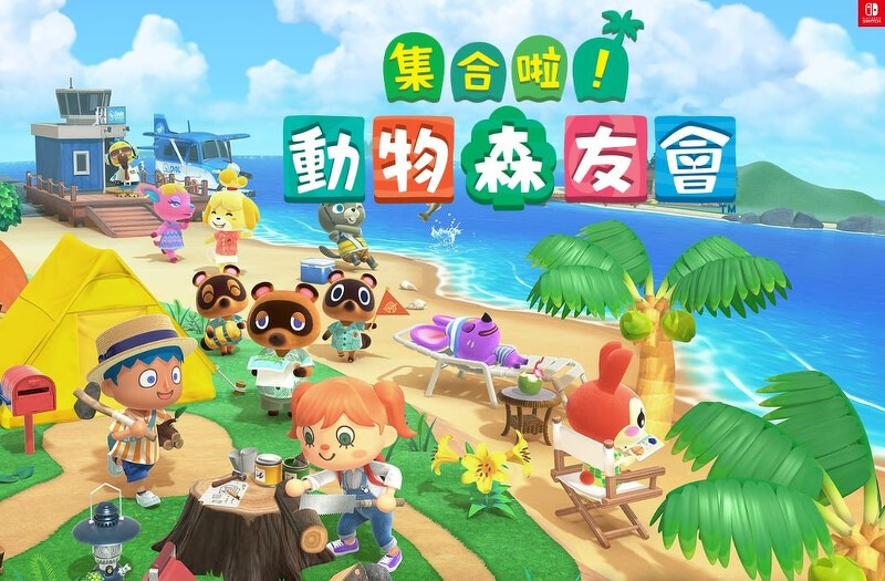 集合啦!動物森友會
