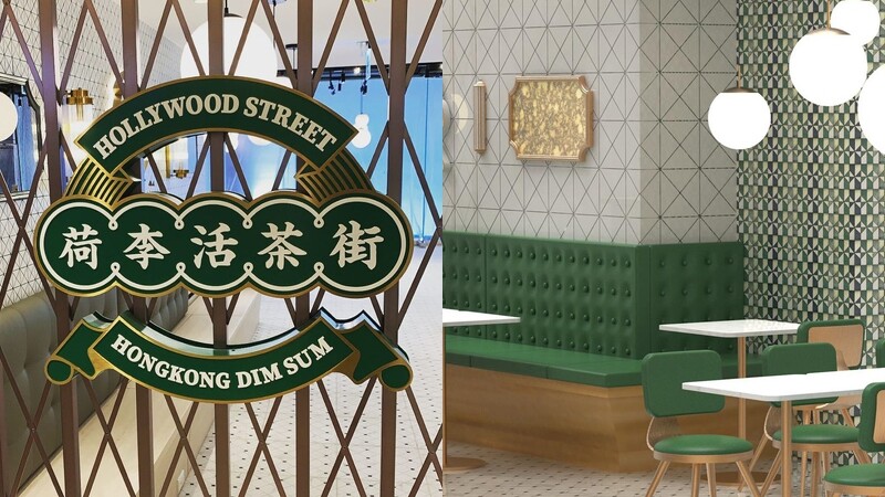 荷李活茶街 港式餐廳 孔雀綠復古簡約空間 爆漿 邪惡西多士 鹹魚蒸肉餅山 必吃 Marie Claire 美麗佳人