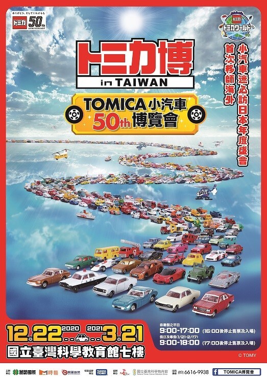 Tomica小汽車首度來台展出 超過500台經典 限定車款一次看 模型愛好者必朝聖 Marie Claire 美麗佳人