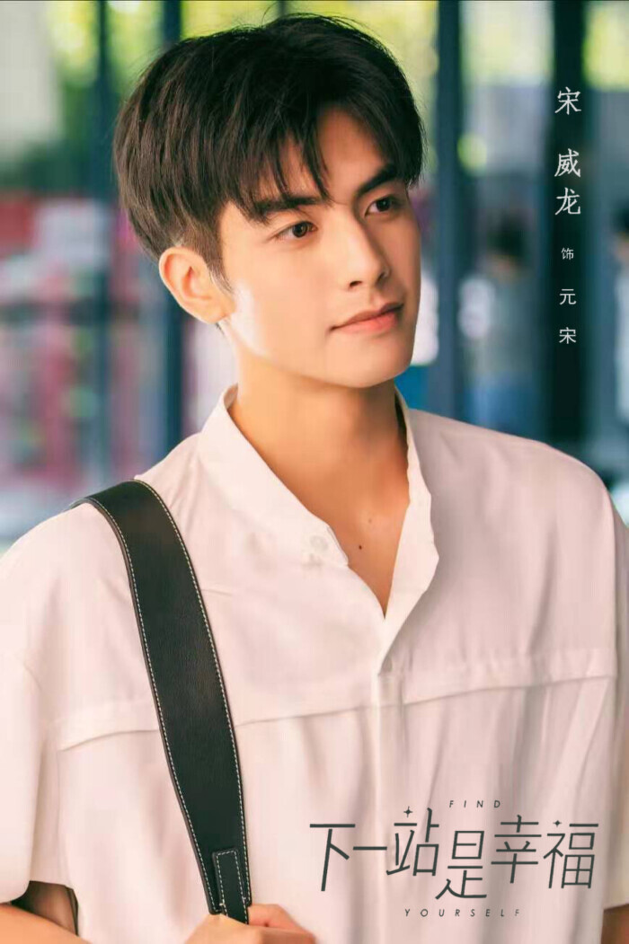 宋威龍