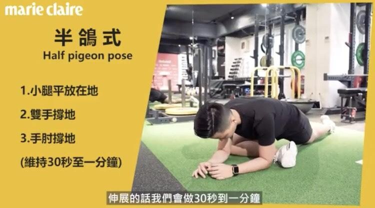 運動後收操拉筋-半鴿式