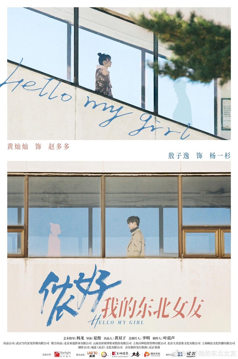 Photo/儂好,我的東北女友官方微博