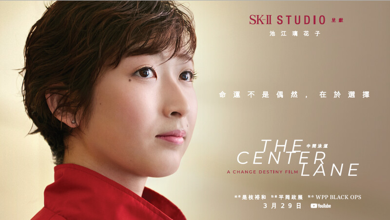 SK-II STUDIO首部電影《中間泳道》感動上映,講述日本游泳選手池江璃花子改寫命運重返賽場的故事