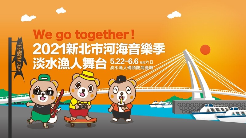 2021新北市河海音樂季登場 5月底起連三周末開唱 魏如萱 滅火器 告五人等30組卡司 日期 交通一次看 Marie Claire 美麗佳人
