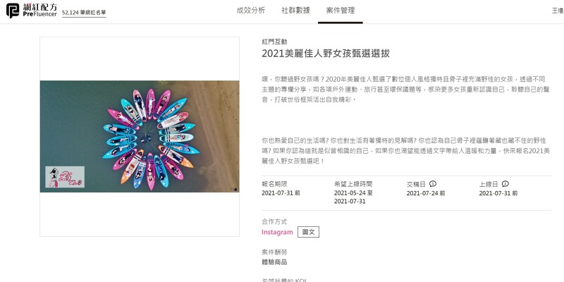 快前往 PreFluencer 網紅配方免費註冊後報名案件,今年夏天讓我們一起「野」一下!