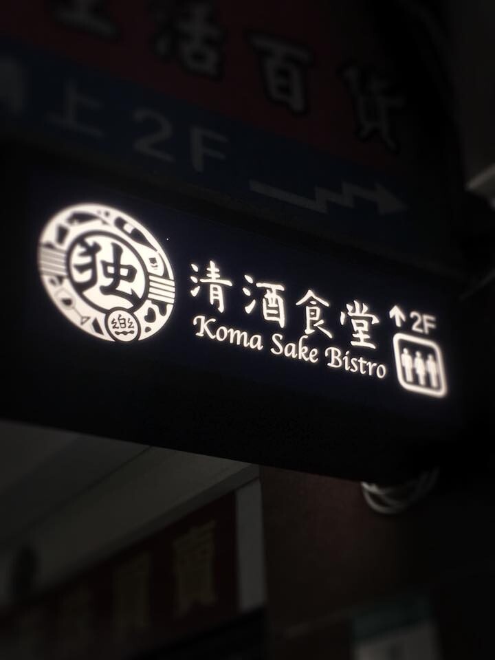 隱身在後火車站商業大樓二樓,要仔細看看走廊上的招牌。