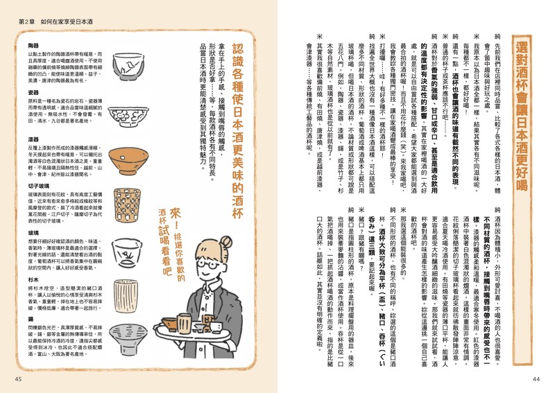 以虛擬的人物日本酒初學者及日本酒顧問提對話問的方式引導讀者了解日本酒。