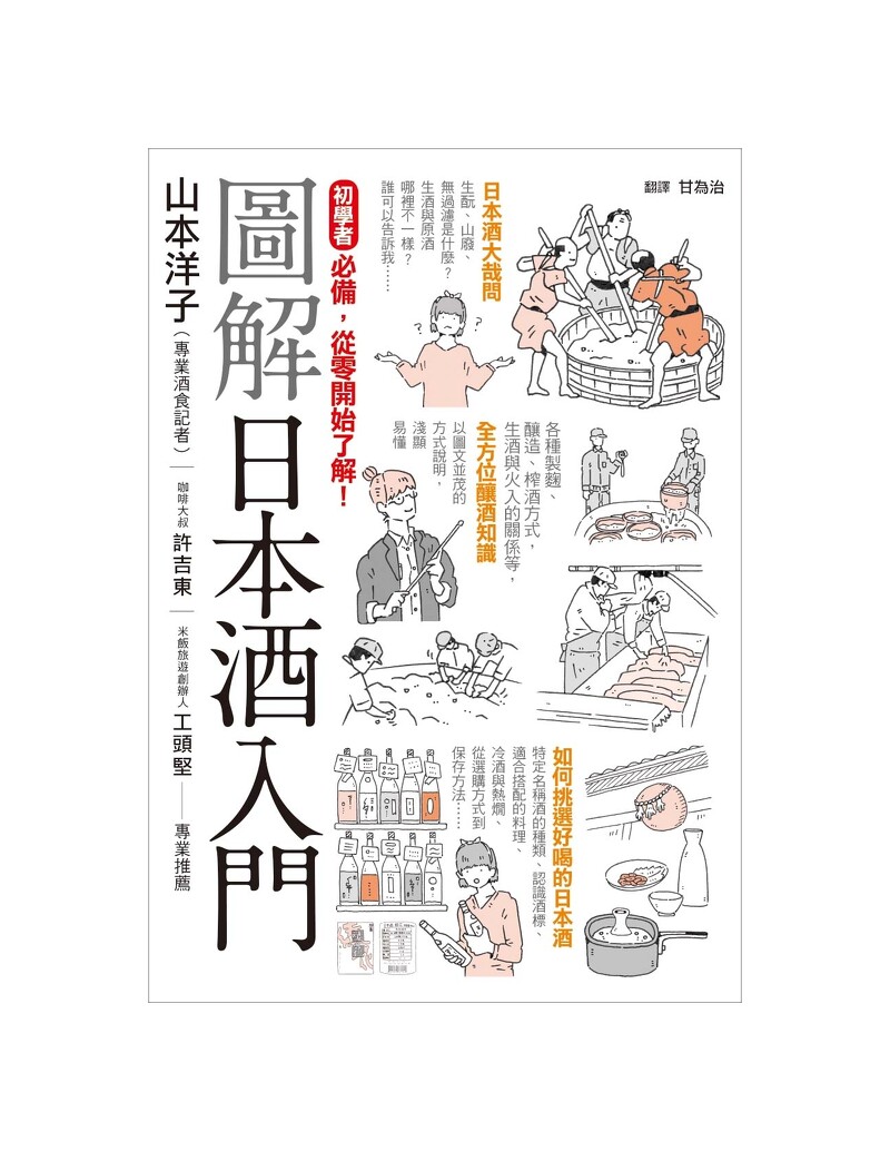 《圖解日本酒入門》