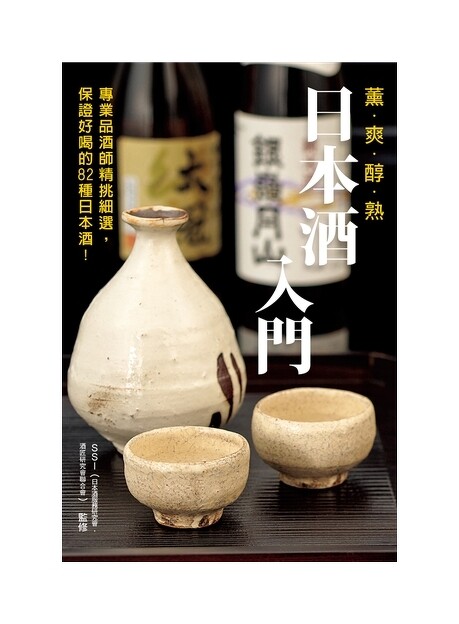 《日本酒入門》