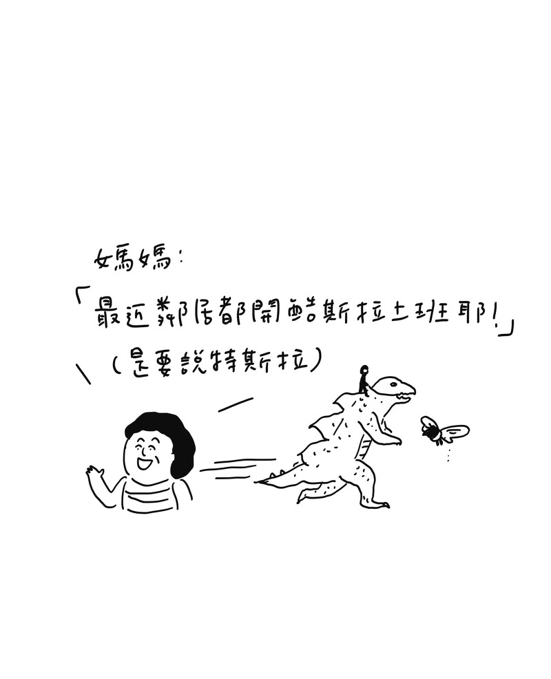 說錯話系列 - 酷斯拉