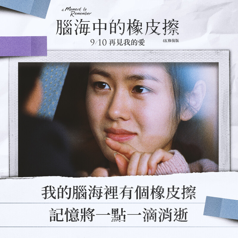 《腦海中的橡皮擦》鄭雨盛、孫藝珍催淚經典,關於記憶與愛情的電影金句搶先看!