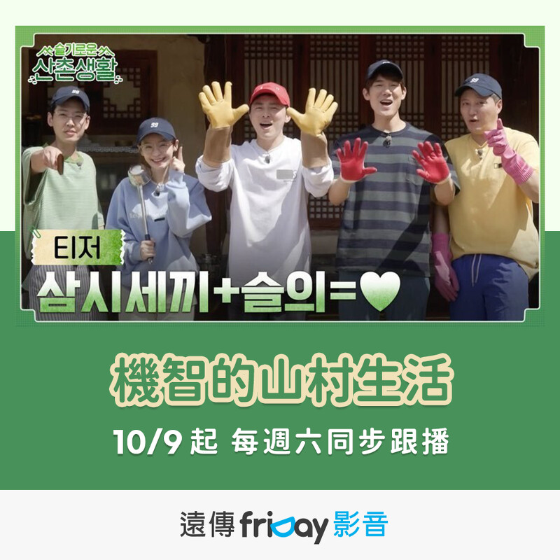 《機智的山村生活》friDay影音10月9日起跟播!