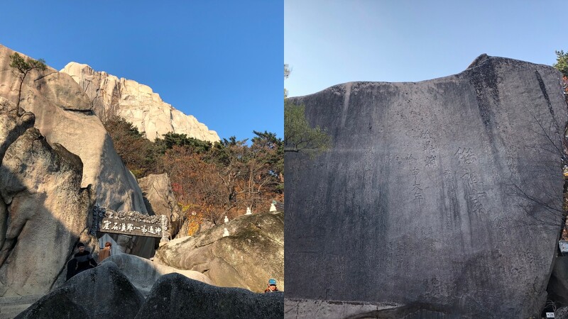 韓國雪嶽山繼祖庵,右邊岩壁上還有刻字。