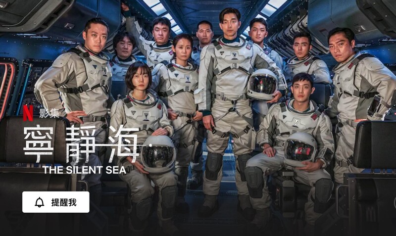 孔劉、裴斗娜 主演、鄭雨盛製作2021 Netflix科幻壓軸《寧靜海》將上線！