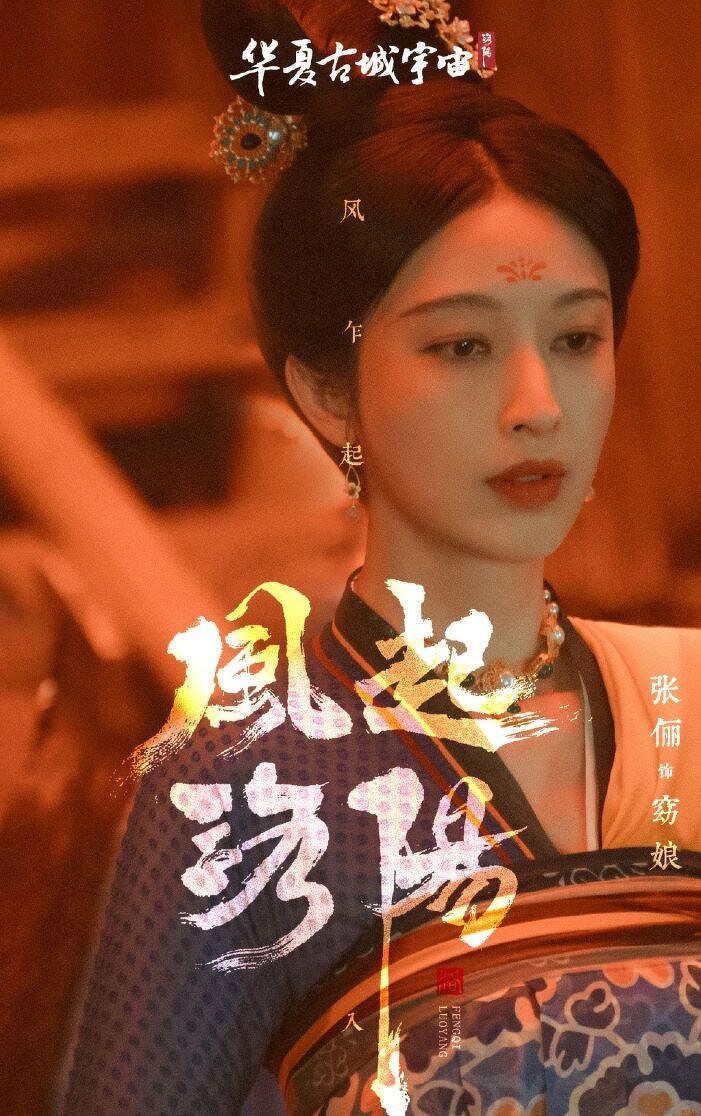 風起洛陽 十六夜會是網友點名的窈娘(張儷飾)嗎?