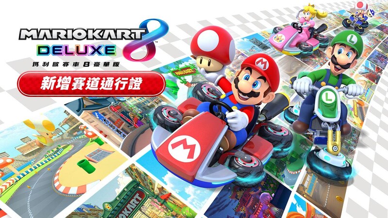 瑪利歐賽車8 DLC新增賽道