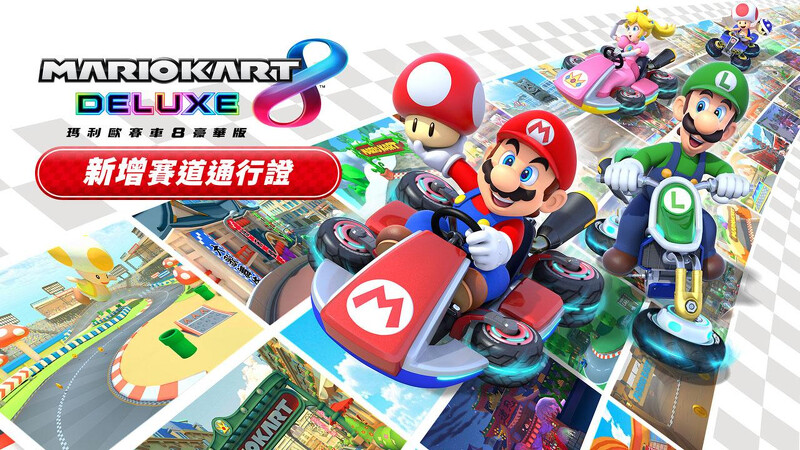 瑪利歐賽車8 DLC新增賽道