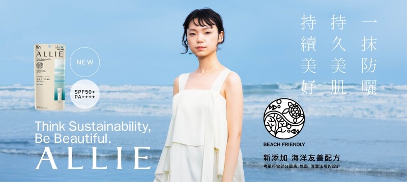 ALLIE 2022年大變身!防曬更新登場。