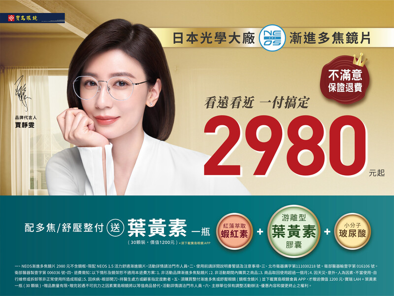助攻視時不惑,寶島眼鏡多焦鏡片只要2980起,現在配整付加贈葉黃素。〔圖/寶島眼鏡〕