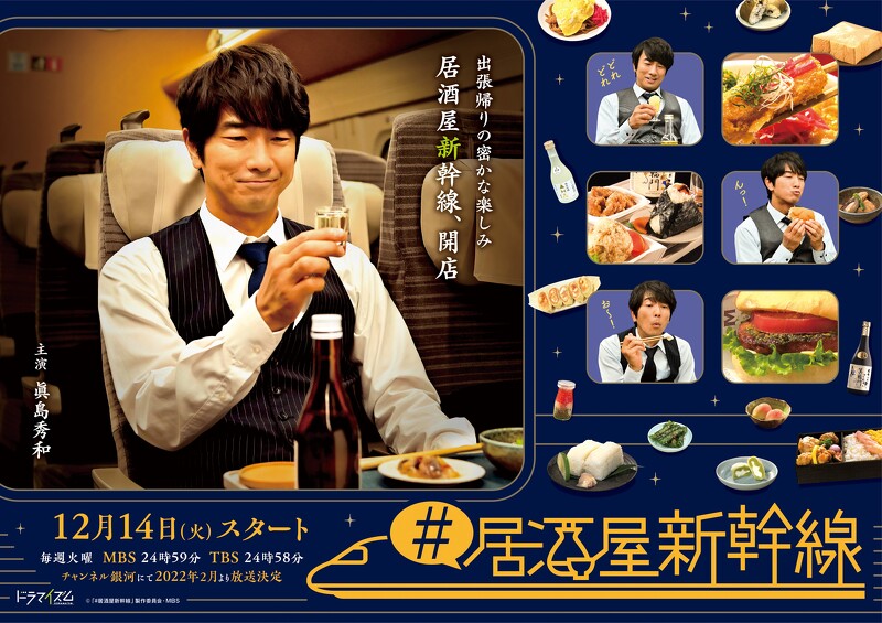 《#居酒屋新幹線》由真島秀和擔任主演，成了移動版的五郎（《孤獨的美食家》主角）。