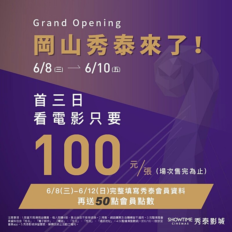 岡山秀泰影城6/8~6/10開幕首三日祭出「電影票100元」活動