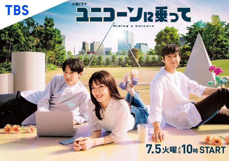 2022日劇《騎上獨角獸》永野芽郁、西島秀俊、杉野遙亮主演©TBS