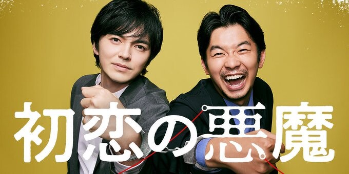 2022日劇《初戀的惡魔》林遣都、仲野太賀主演© NTV