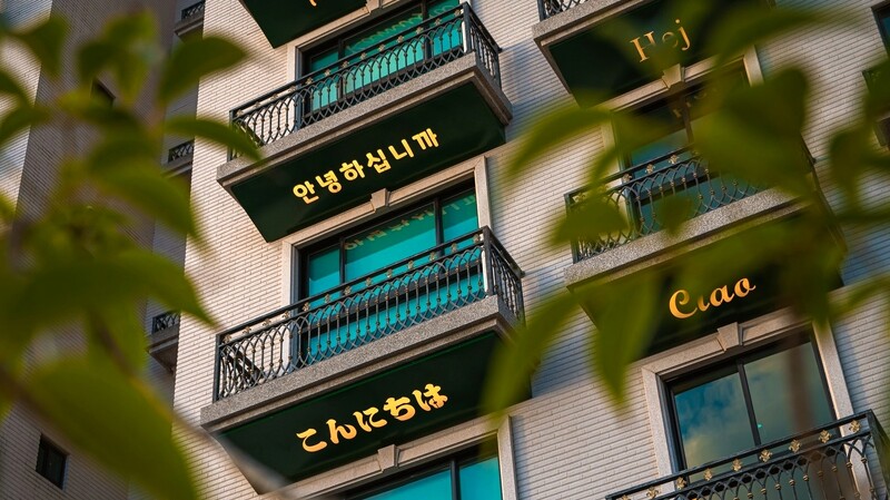 綠色迎賓小語