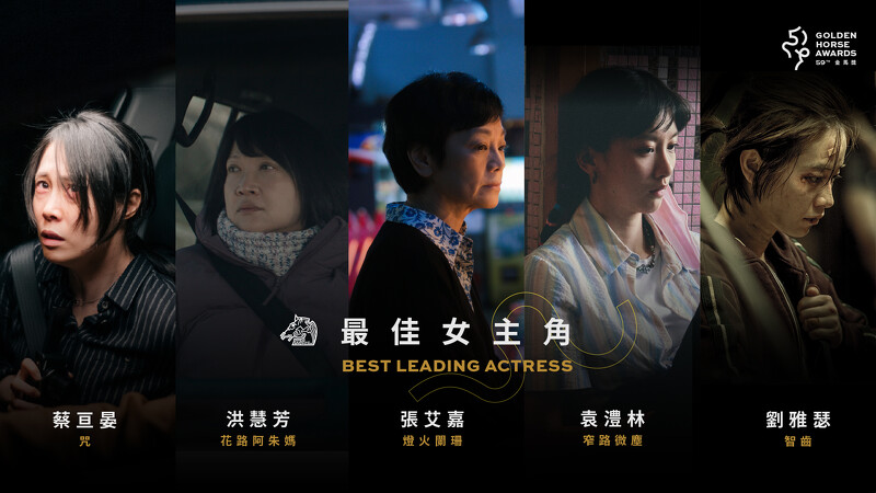 2022金馬獎入圍名單-最佳女主角