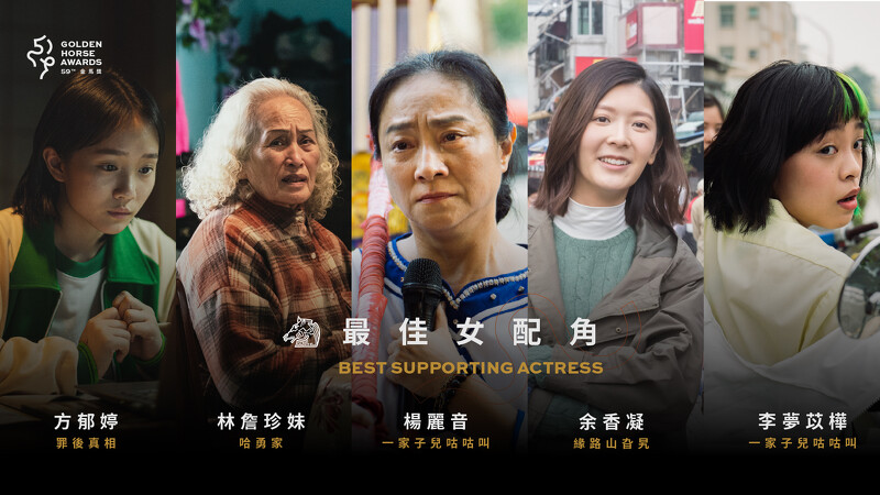 2022金馬獎入圍名單-最佳女配角