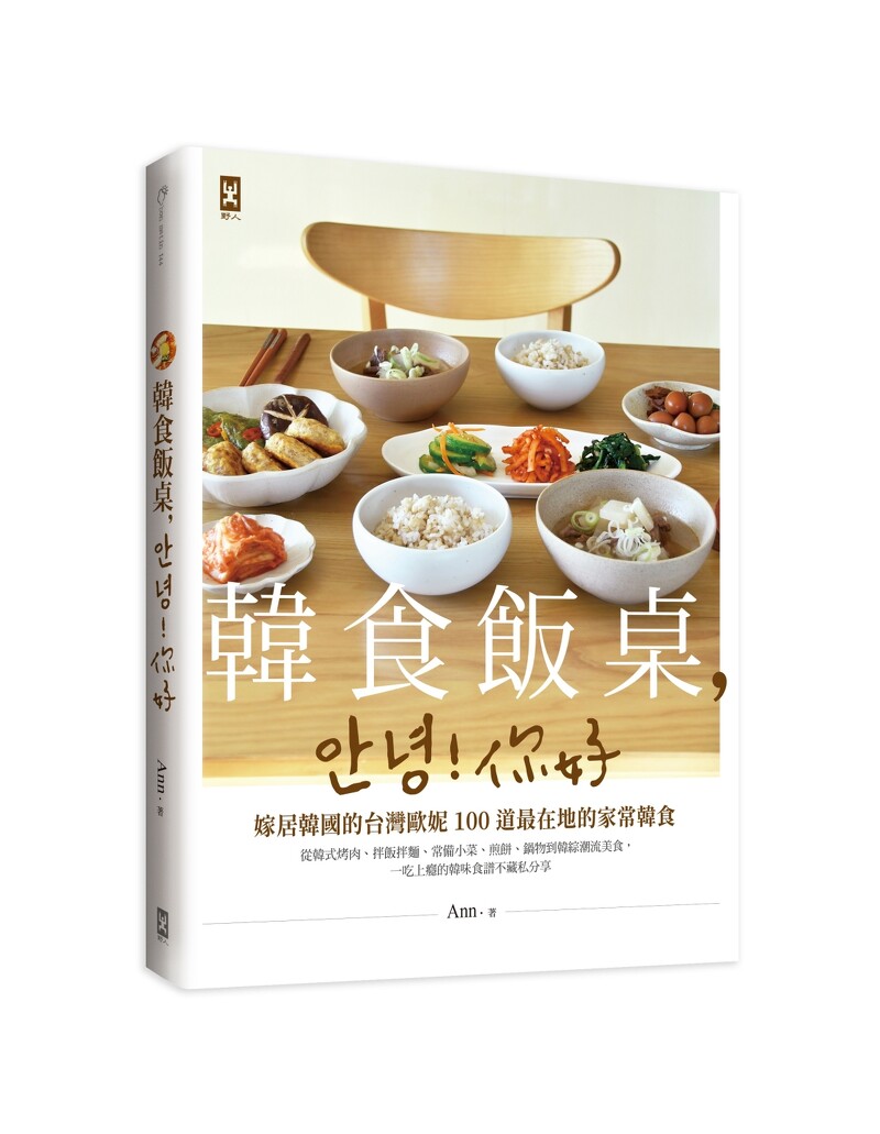 《韓食飯桌,안녕!你好》整理收納了這些年Ann對韓食的料理經驗。