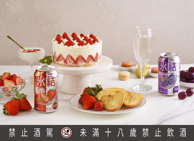 KIRIN冰結2款新調酒開賣!宮城草莓、黑皮諾葡萄甜蜜登場