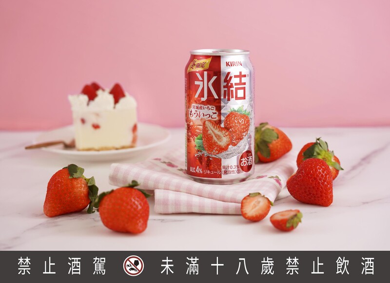KIRIN冰結2款新調酒開賣!宮城草莓、黑皮諾葡萄甜蜜登場