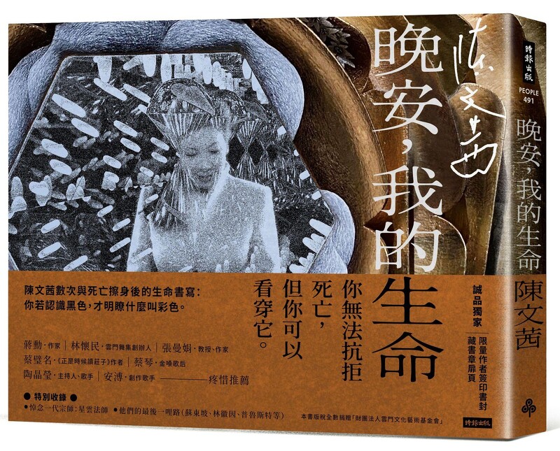 陳文茜新書《晚安,我的生命》誠品獨家推出限量作者簽印書封及藏書章扉頁。