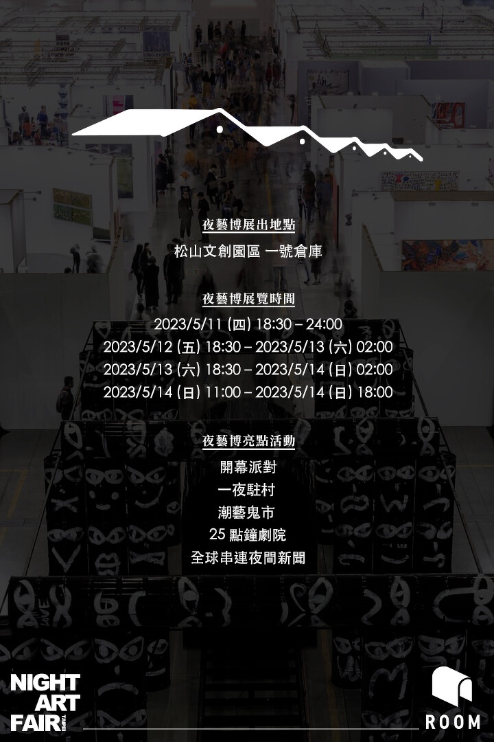夜藝博活動時程。