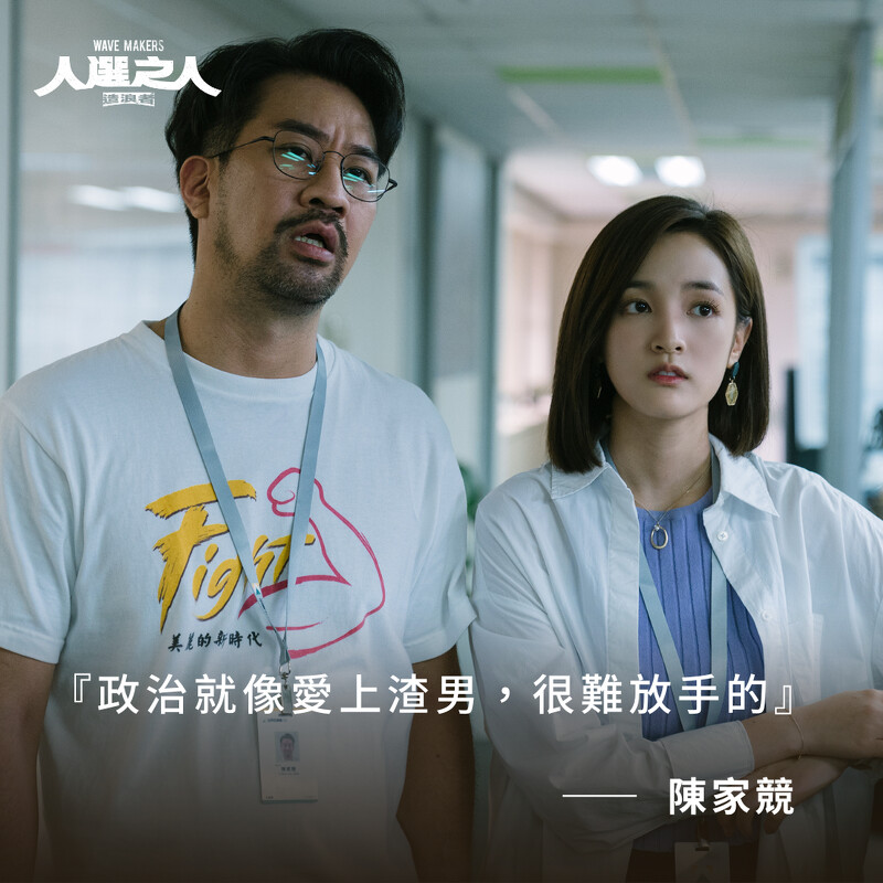 Netflix《人選之人─造浪者》分集劇情+角色亮點!選戰背後不為人知的幕僚世界